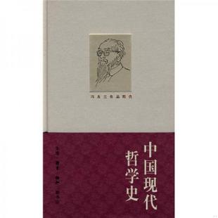 9787108030757 庫存絕版 書中國現代哲學史 精裝 生活.讀書.新知三聯書店 馮友蘭著
