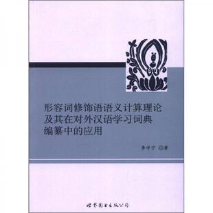 库存绝版书形容词修饰语语义计算理论及其在对外汉语学习词典编纂中的应用9787510039911 9787510039911 李学宁 著 世界图书出版