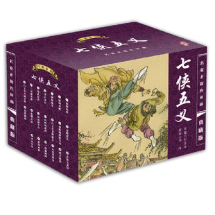 铁岭战花冲 9787801388810 清 库存绝版 海豚出版 七侠五义之十二 石玉昆 社 书中国古典名著连环画典藏版