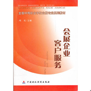 常莉主編 庫(kù)存絕版 書(shū)會(huì)展企業(yè)客戶(hù)服務(wù) 9787509505557 社一 中國(guó)財(cái)政經(jīng)濟(jì)出版