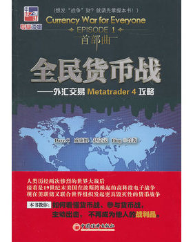 库存绝版书全民货币战：外汇交易Metatrader 4攻略 9787513603539 DaveC威廉姆赵定远Bing 中国经济出版社