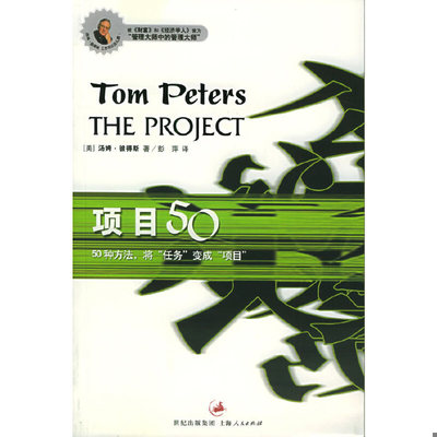 库存绝版书项目50 上海人民出版社 9787208052604 （美）彼得斯（Peters,T.）著,彭萍译 上海人民出版社