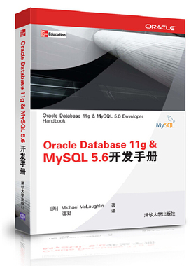 库存绝版书Oracle Database 11g & MySQL 5.6开发手册 9787302310310 (美)麦克劳克林 清华大学出版社