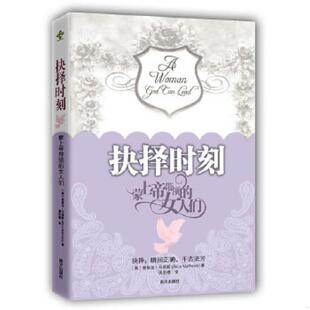 女人们 9787550107809 美 库存绝版 南方出版 抉择时刻：蒙上帝带领 爱丽丝·马修斯著 社 书