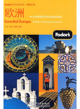 库存绝版书Fodors黄金旅游指南 环球之旅 欧洲H41146 9787121103254 美国Fordor’s编写组　编,孙伟　等译 电子工业出版社