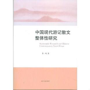 书中国现代游记散文整体性研究 山东人民出版 9787209069885 著 社 李一鸣 库存绝版