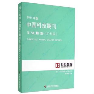 库存绝版书2014年版中国科技期刊引证报告 : 扩刊版 9787502394288 北京万方数据股份有限公司 科学技术文献出版社