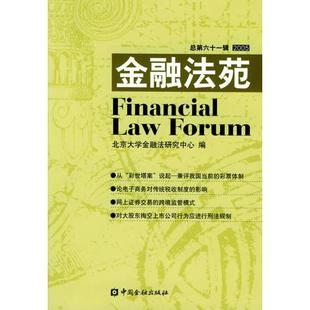 库存绝版书金融法苑（2005年总第六十一辑） 9787504936707 北京大学金融法研究中心 编 中国金融出版社
