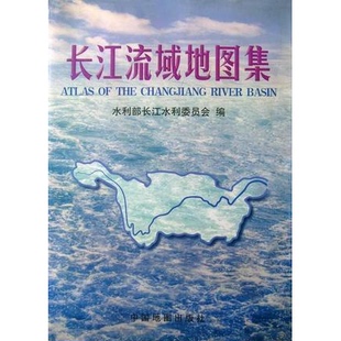 库存绝版书长江流域地图集 9787503122040 水利部长江水利委员会 中国地图出版社