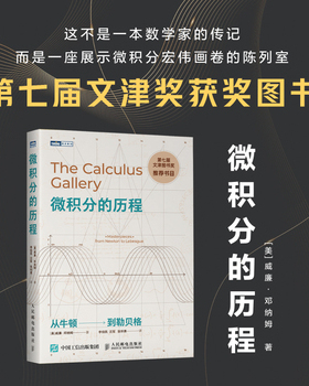 库存绝版书微积分的历程 9787115232175 （美）邓纳姆　著,李伯民,汪军,张怀勇　译 人民邮电出版社