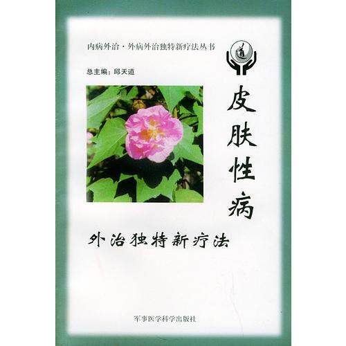 库存绝版书 皮肤性病外治独特新疗法——内病外治·外病外治独特疗法丛书 9787801211804 邱天道主编 军事医科出版社