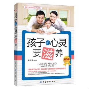 心灵要滋养 精华版 中国纺织出版 书青少年教育经典 社 编著 读本：孩子 宋佳音 库存绝版 9787506496001