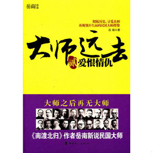 库存绝版书大师远去2：爱恨情仇 有章 9787500850496 岳南著 中国工人出版社