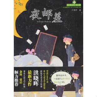 ——夜邮差 第二辑 9787535890894 洪晓晖 社 库存绝版 湖南少儿出版 书四叶草丛书
