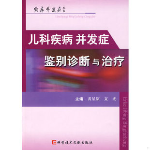 科技文献出版 库存绝版 黄星原 9787502362881 社 书儿科疾病并发症鉴别诊断与治疗