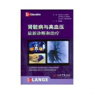 等原著 社 诊断和治疗 人民军医出版 主译 陈香美 勒玛 美 9787509161326 书肾脏病与高血压最新 库存绝版