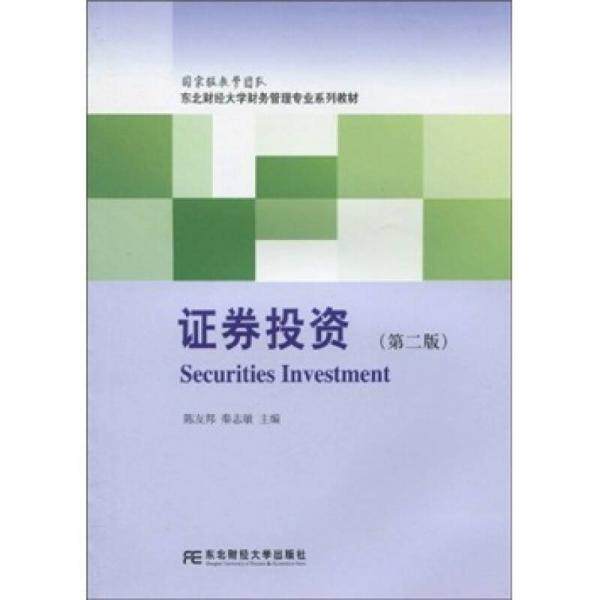 库存绝版书东北财经大学财务管理专业配套教材:证券投资(第2版) 9787811228403 陈友邦