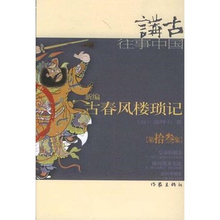 库存绝版书新编古春风楼琐记 （第拾叁集） 9787506331807 高拜石 作家出版社