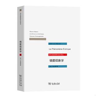 马礼荣 商务印书馆 现货 译 黄作 著 法 9787100091756 精美塑封 书情爱现象学：六个沉思 库存绝版
