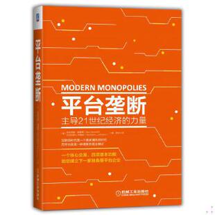 库存绝版书平台垄断:主导21世纪经济的力量 9787111587309 [美]亚历克斯莫塞德（AlexMoazed）尼古拉斯L.约翰逊（NicholasL.Johnso