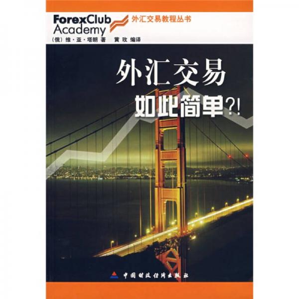 库存绝版书外汇交易如此简单 9787500591047 (俄罗斯)塔朗著,黄玫编译 中国财经出版社