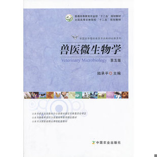 库存绝版书兽医微生物学（第5版）/普通高等教育农业部“十二五”规划教材,全国高等农林院校“十二五”规划教材 9787109172869 陆