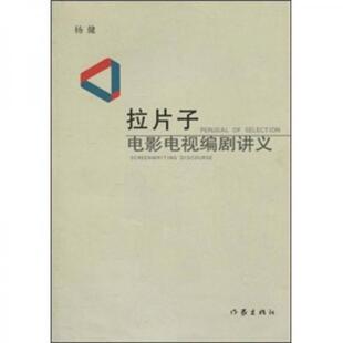 库存绝版书拉片子:电影电视编剧讲义 9787506339728 杨健 作家出版社