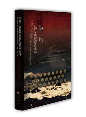 库存绝版书正版实拍 破解 纳粹帝国的海军密码战 inside German codebreaking 1939 45 9787203118398 (英)克里斯汀安·詹宁斯
