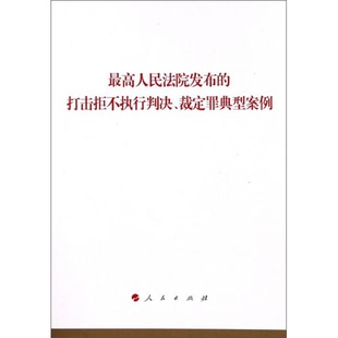 库存绝版书最高人民法院发布的打击拒不执行判决、裁定罪典型案例 9787010194769 人民出版社法律与国际编辑部 人民出版社