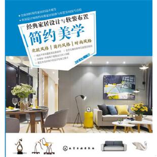 布置·简约美学 家居设计与软装 9787122259288 宜家文化编 社 库存绝版 化学工业出版 书经典
