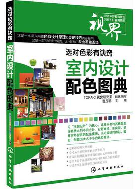 库存绝版书选对色彩有诀窍：室内设计配色图典 9787122195548 TOPART视觉研究室　组织编写 化学工业出版社