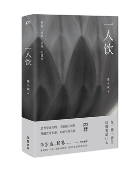 库存绝版书一人饮：做陶、饮茶和思考的日常 (陶艺家董全斌的造物美学/李宗盛、杨葵作序推荐/在一杯一壶里,读懂美是什么) 9787553