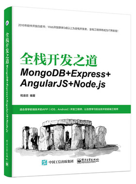 库存绝版书全栈开发之道：MongoDB+Express+AngularJS+Node.js 9787121327223 和凌志编著 电子工业出版社