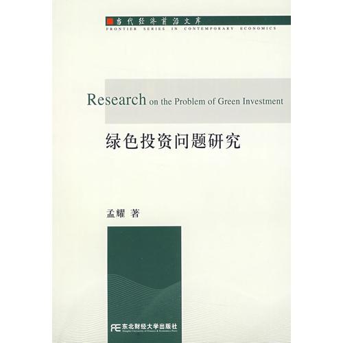 库存绝版书绿色投资问题研究 9787811225105 孟耀　著 东北财经大学出版社有限责任公司