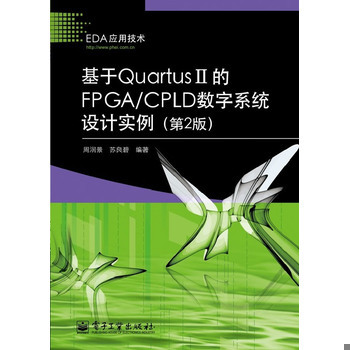 库存绝版书基于Quartus II的FPGA/CPLD数字系统设计实例 第2版 9787121186905 周润景,苏良碧 电子工业出版社