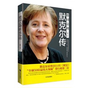 库存绝版书德国总理默克尔传 9787802327030 陈玲 时事出版社