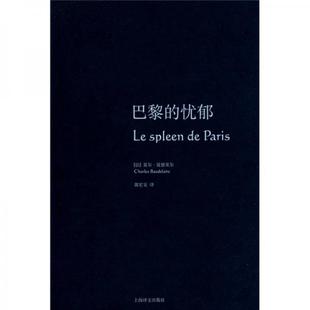 9787532746156 忧郁 波德莱尔 郭宏安 社 库存绝版 上海译文出版 书巴黎