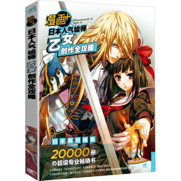 库存绝版书漫画+日本人气绘师乙女创作全攻略 9787515318318 (日)kazukiyone等 中国青年出版社