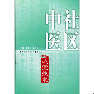 库存绝版书社区中医适宜技术(精装) 9787304026110 谢阳谷,姜良铎主编 中央广播电视大学出版社
