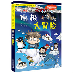 库存绝版书我的第一本科学漫画书·绝境生存系列（5）：南极大冒险【最后一页有开胶 看图 内页干净】 9787539188010 (韩)洪在彻,(