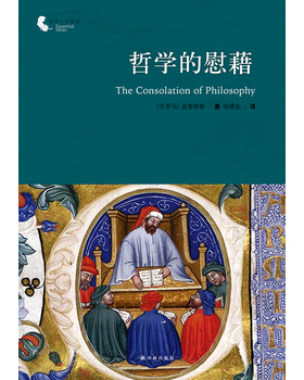 库存绝版书哲学的慰藉：The Consolation of Philosophy 9787544743518 （古罗马）波爱修斯 译林出版社