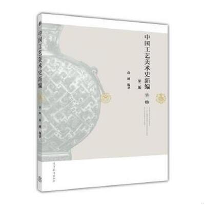 库存绝版书中国工艺美术史新编(第2版) 9787040416176 尚刚 高等教育出版社