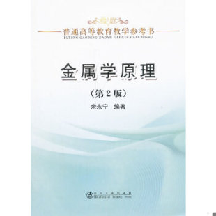 库存绝版书金属学原理(第2版)/普通高等教育教学参考书 9787502462628 余永宁 冶金工业出版社
