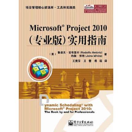 库存绝版书项目管理核心资源库·工具和实践类：Microsoft Project 2010（专业版）实用指南 9787121190810 RodolfoAmbriz(鲁道夫.
