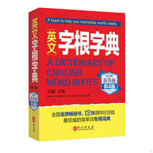 库存绝版书英文字根字典：第4版 9787119084114 刘毅编 外文出版社