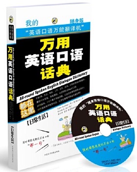 库存绝版书万用英语口语话典 日常生活随身版 9787894621702 （美）TaylorEscribano,（美）BjMoyars,（美）VictoriaR.Jari,昂秀英