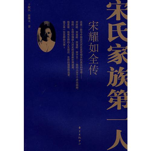 库存绝版书宋耀如全传 签赠本 9787801868275 于醒民,唐继无　著 东方出版中心