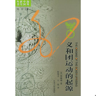 库存绝版书义和团运动的起源 9787214012692 周锡瑞著 江苏人民出版社