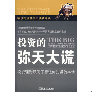牛小婧 社 弥天大谎 中国青年出版 周晓梅译 宋晶 艾得西斯著 美 9787500676225 书投资 库存绝版