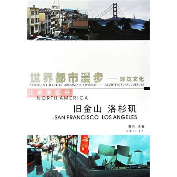 库存绝版书世界都市漫步：建筑文化7（旧金山 洛杉机） 9787542626813 曹炜编著 上海三联书店